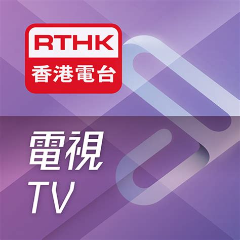 港台33直播|RTHK 电视